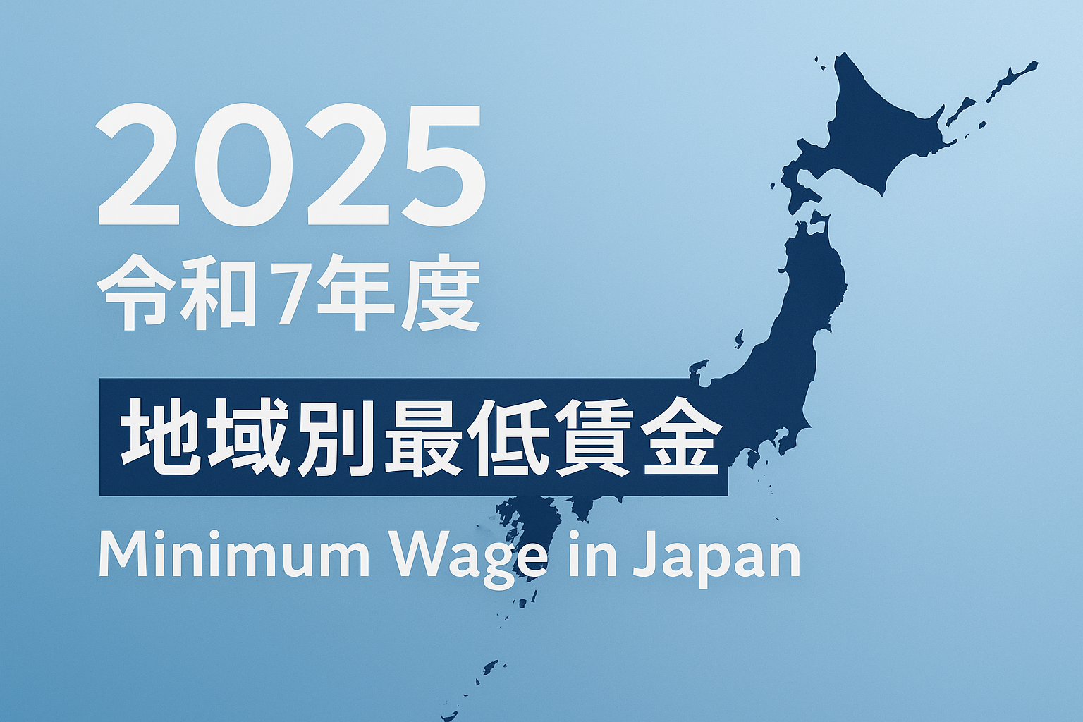2025年（令和7年度）地域別最低賃金の改定を伝えるイメージ画像です